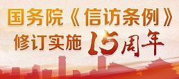 国务院《iQQtv
条例》修订实施15周年
