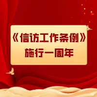学习贯彻《iQQtv
工作条例》一周年
