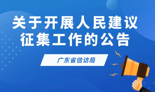 iQQtv直播入口
关于开展人民建议征集工作的公告