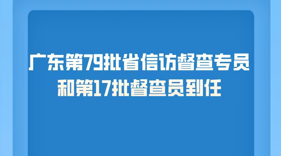 广东新一批iQQtv
督查专员和督查员到任