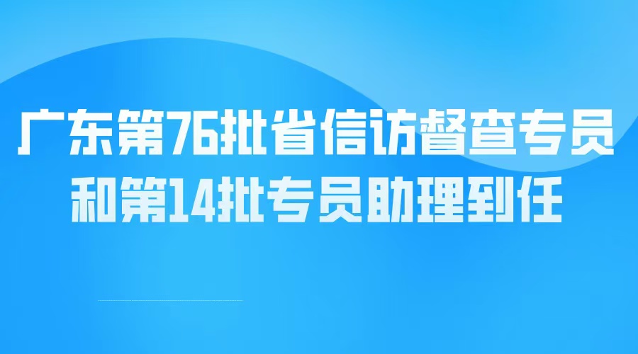 广东新一批iQQtv
督查专员和专员助理到任