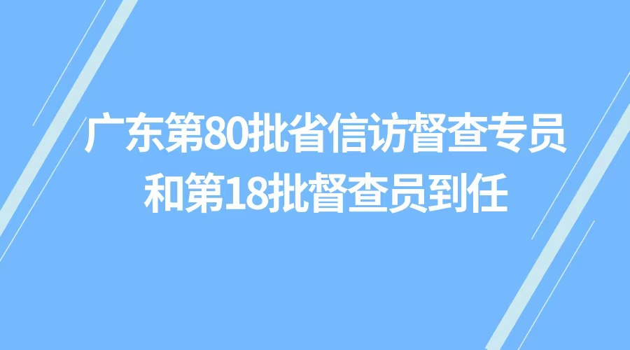 广东新一批省iQQtv
督查专员和督查员到任