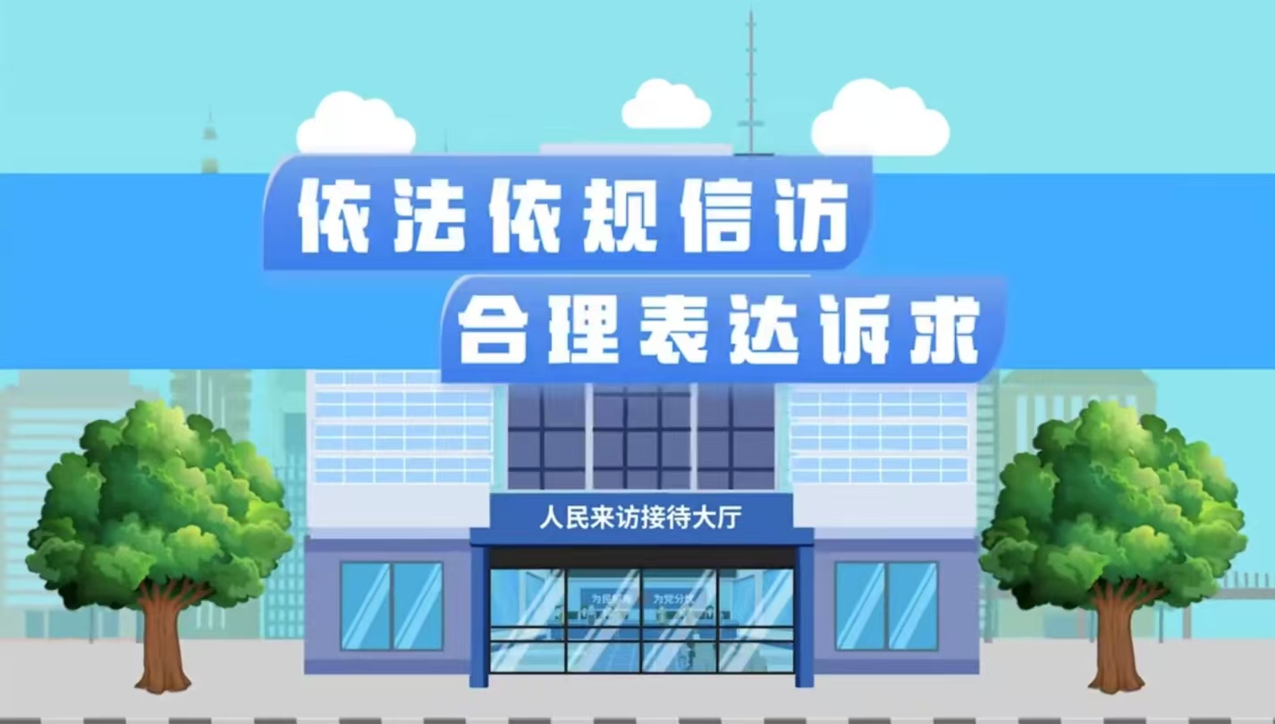 【iQQtv
工作法治化宣传短片】《依法依规iQQtv
 合理表达诉求》