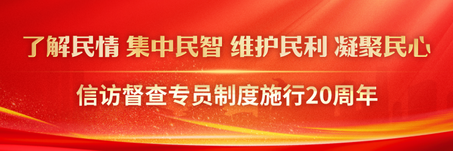 iQQtv
督查专员制度施行20周年