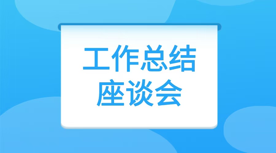 湛江市召开第42批iQQtv
督查专员和第40批专员助理工作总结座谈会